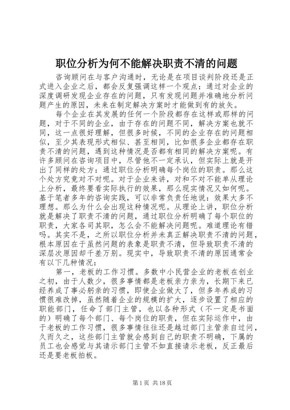 职位分析为何不能解决职责不清的问题_第1页