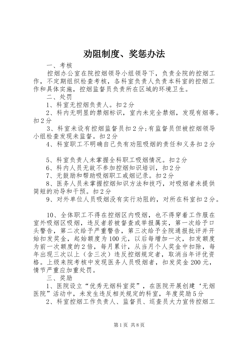 劝阻制度、奖惩办法_第1页