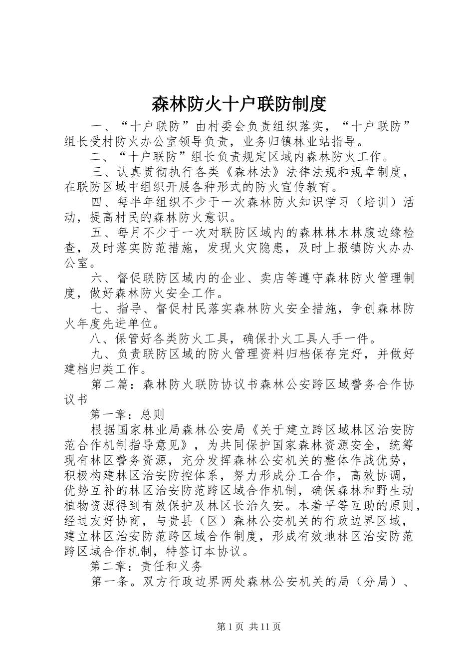森林防火十户联防制度_第1页