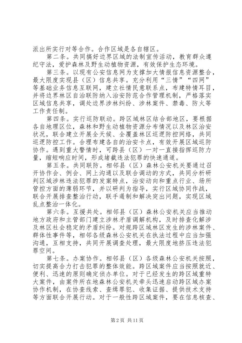 森林防火十户联防制度_第2页