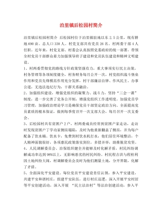 泊里镇后松园村简介 