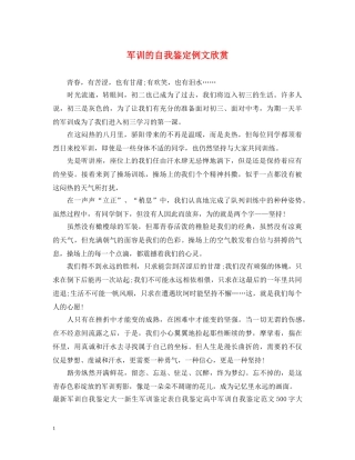 军训的自我鉴定例文欣赏 