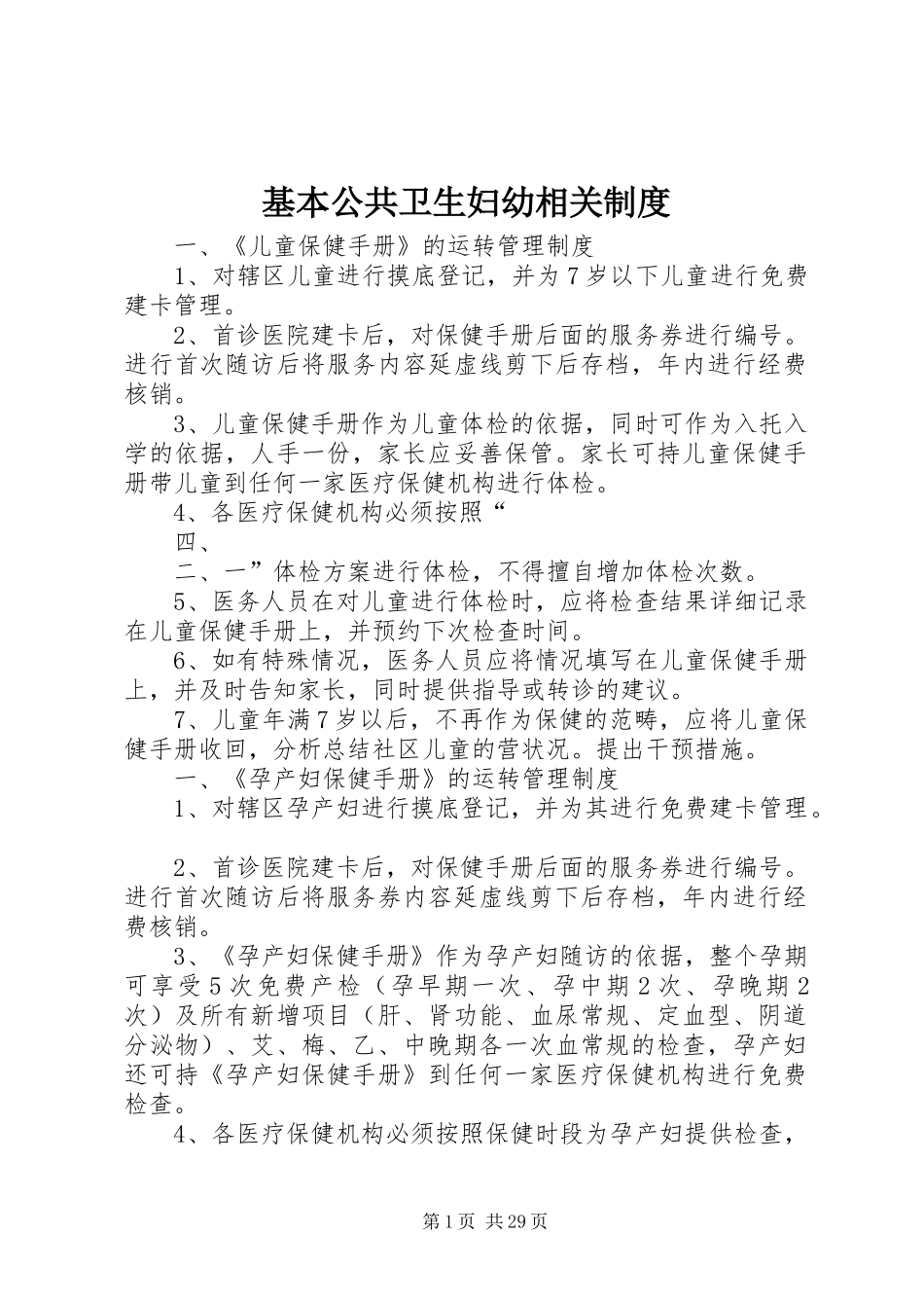基本公共卫生妇幼相关制度_第1页