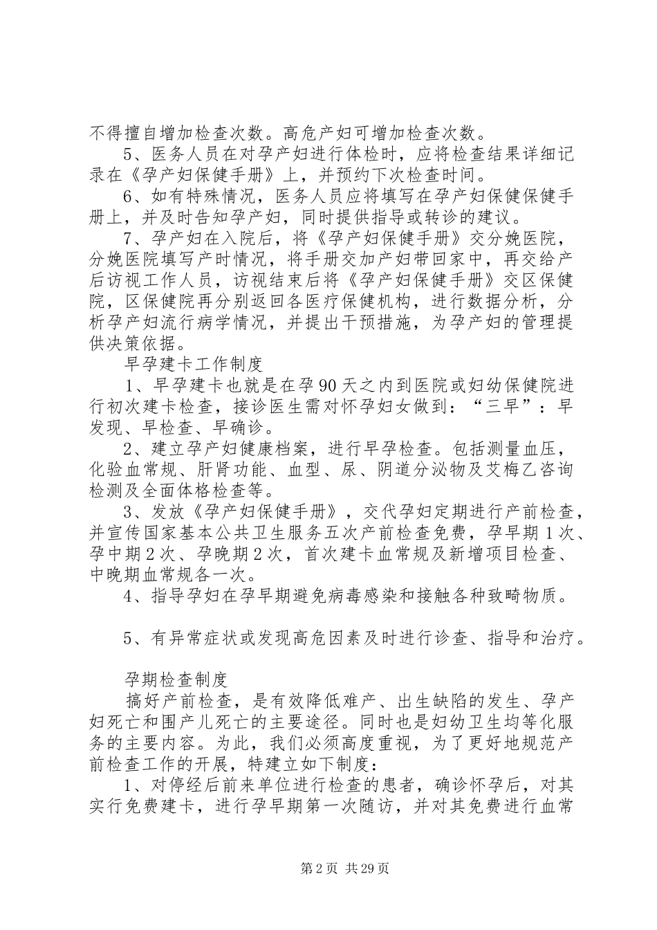 基本公共卫生妇幼相关制度_第2页