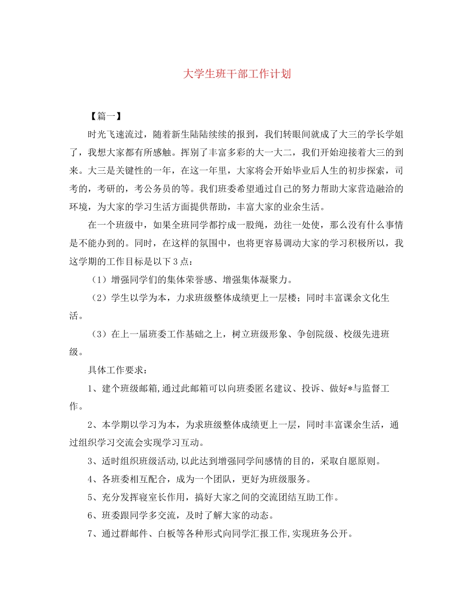 大学生班干部工作计划_第1页