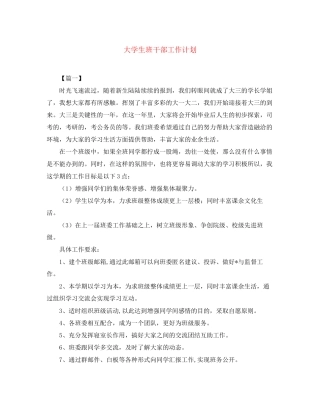 大学生班干部工作计划