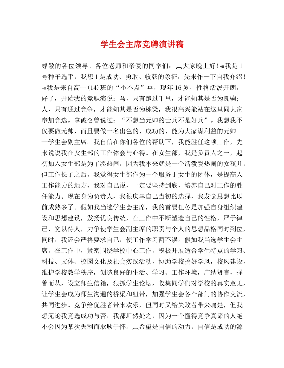 学生会主席竞聘演讲稿 _第1页