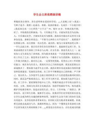 学生会主席竞聘演讲稿 