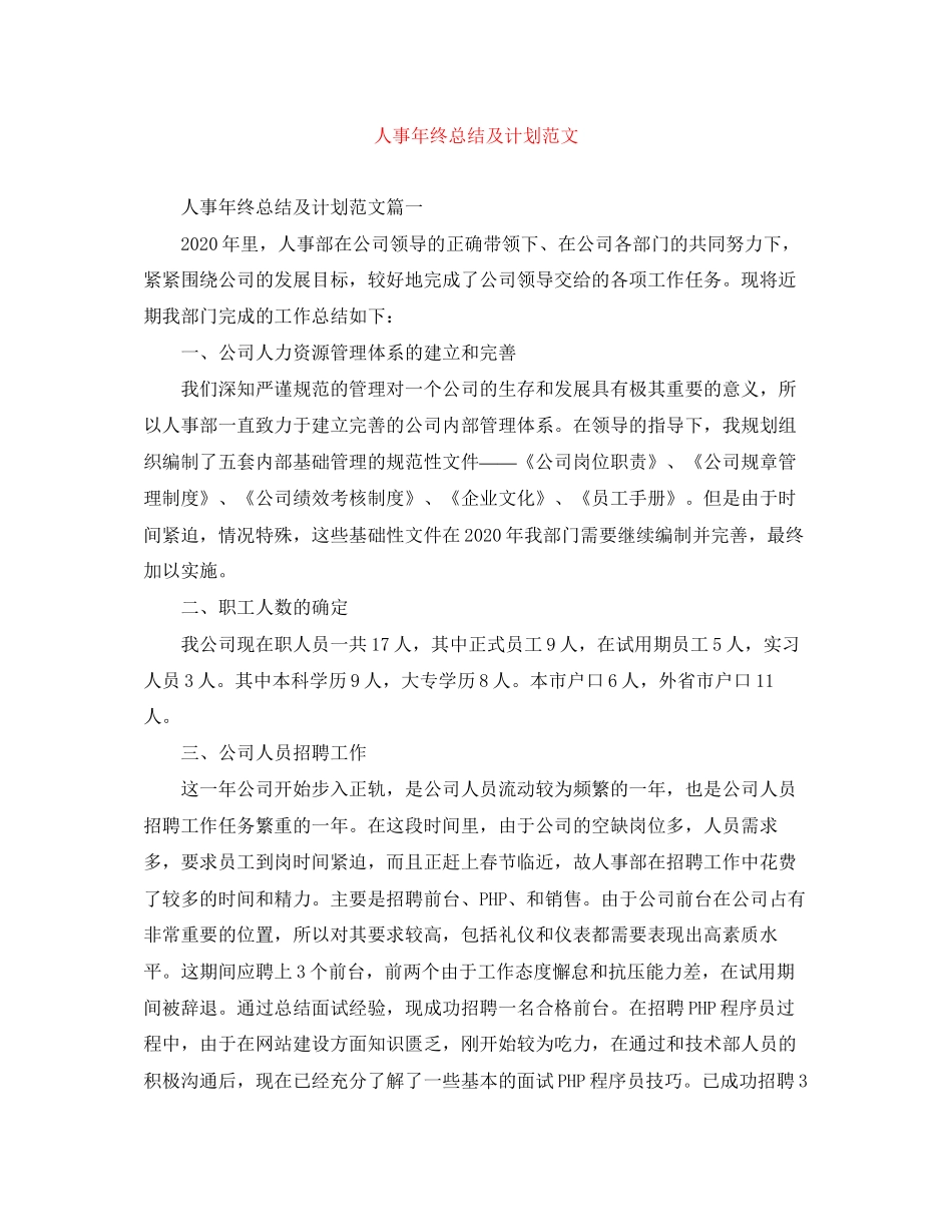 人事年终总结及计划范文_第1页