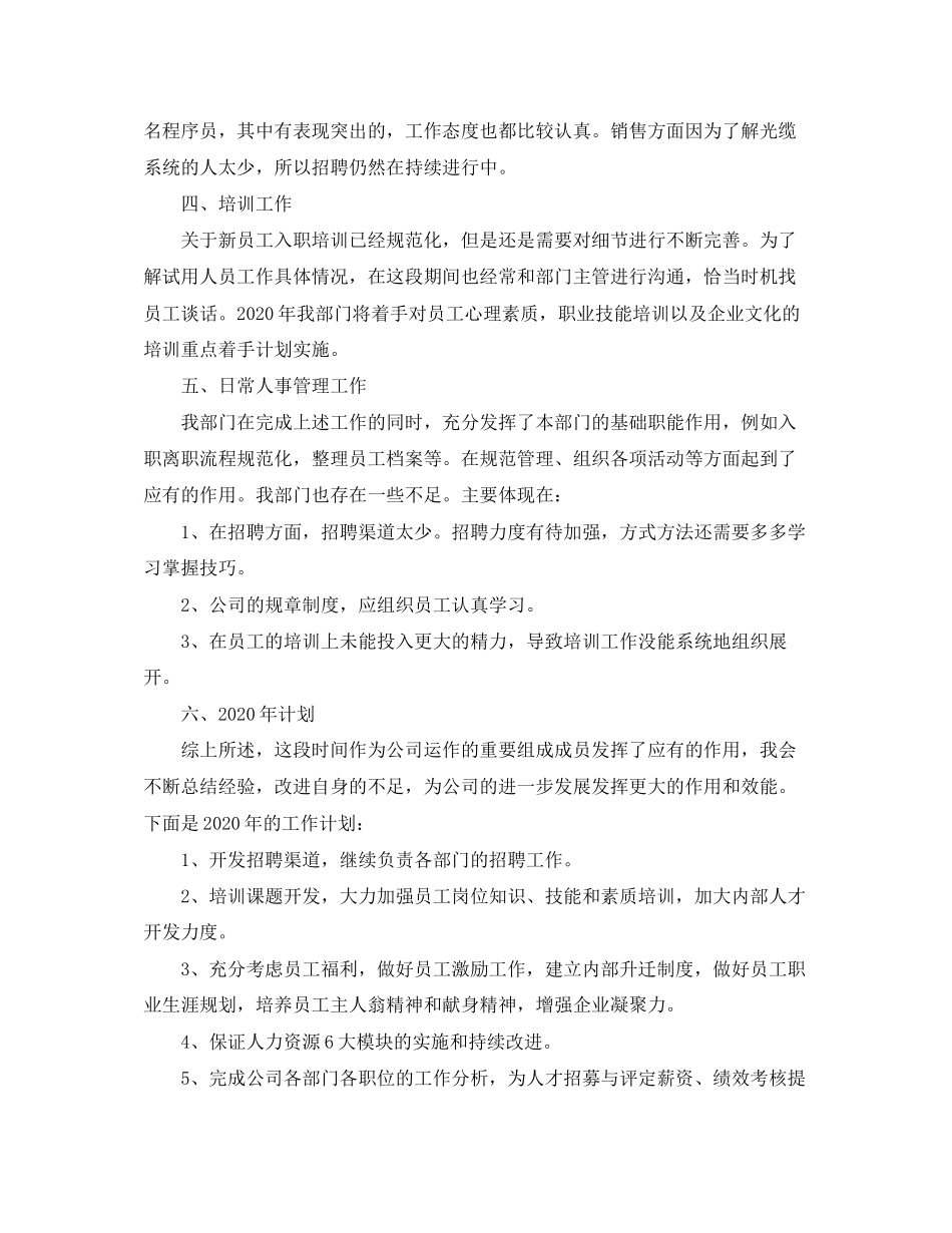 人事年终总结及计划范文_第2页