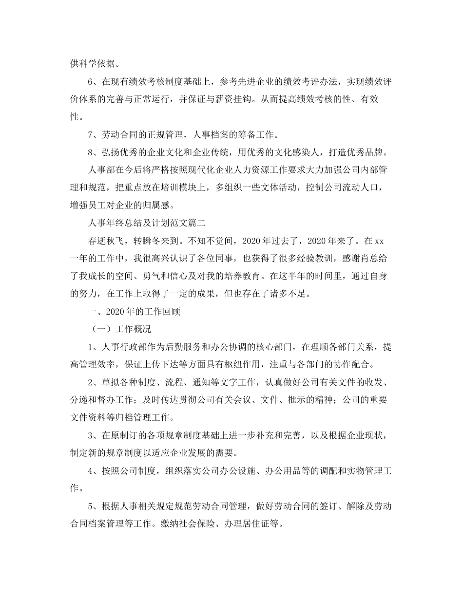人事年终总结及计划范文_第3页