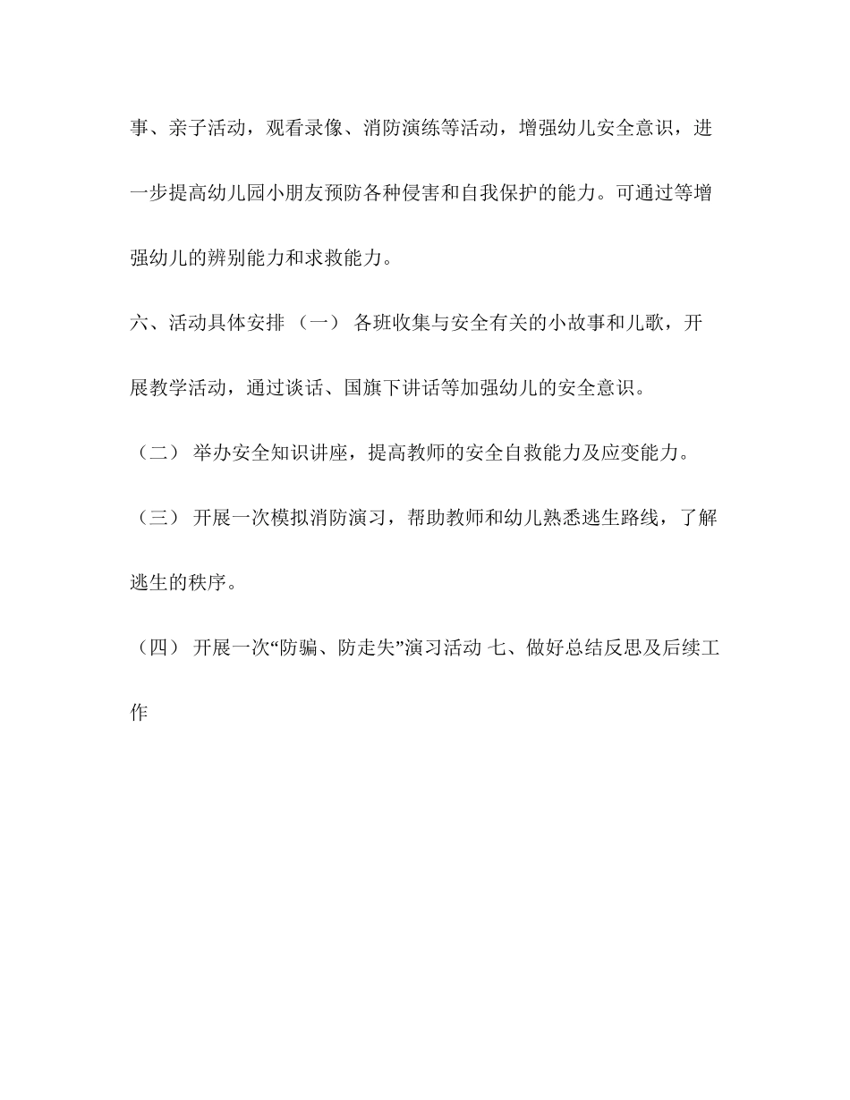 幼儿园安全教育宣传月活动方案及工作计划范文_第3页