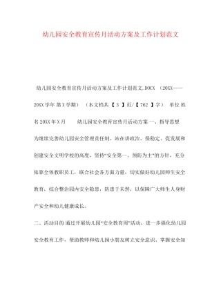 幼儿园安全教育宣传月活动方案及工作计划范文