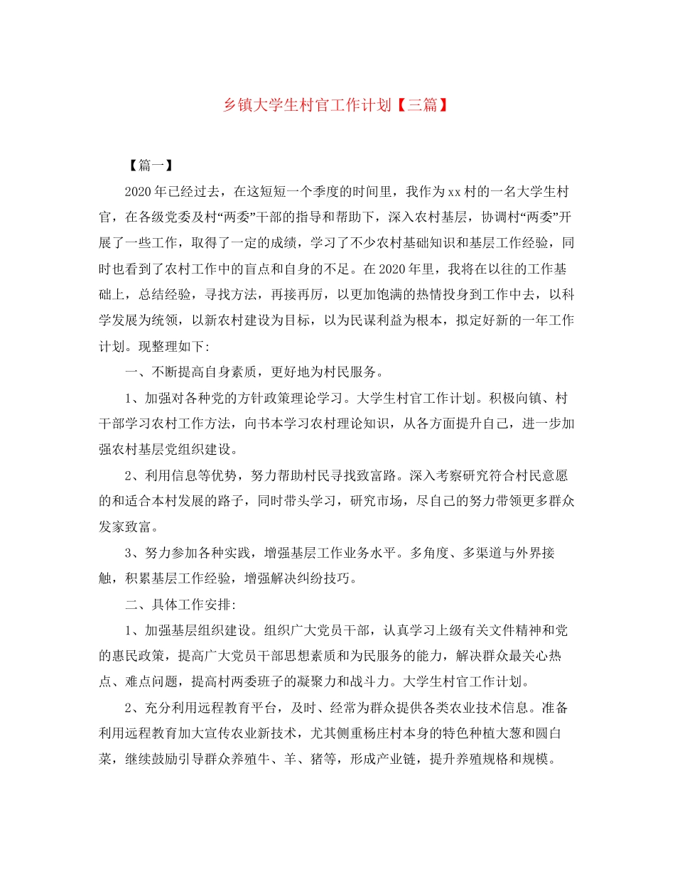 乡镇大学生村官工作计划【三篇】_第1页