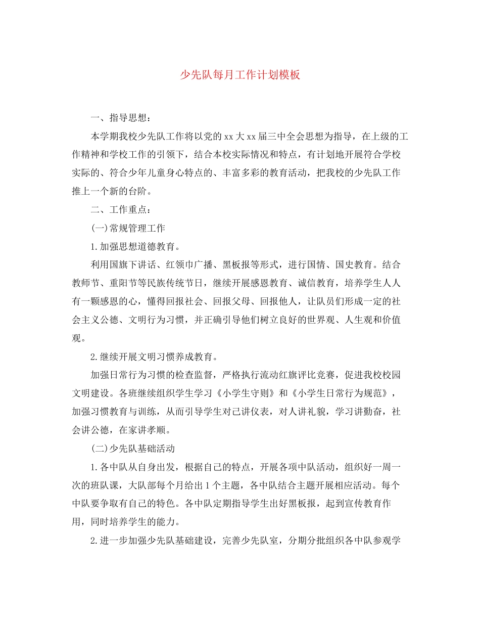 少先队每月工作计划模板_第1页