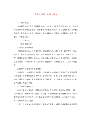 少先队每月工作计划模板