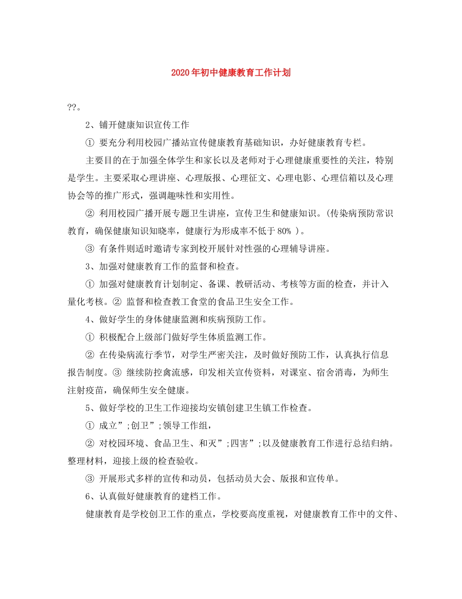2020年初中健康教育工作计划_第1页
