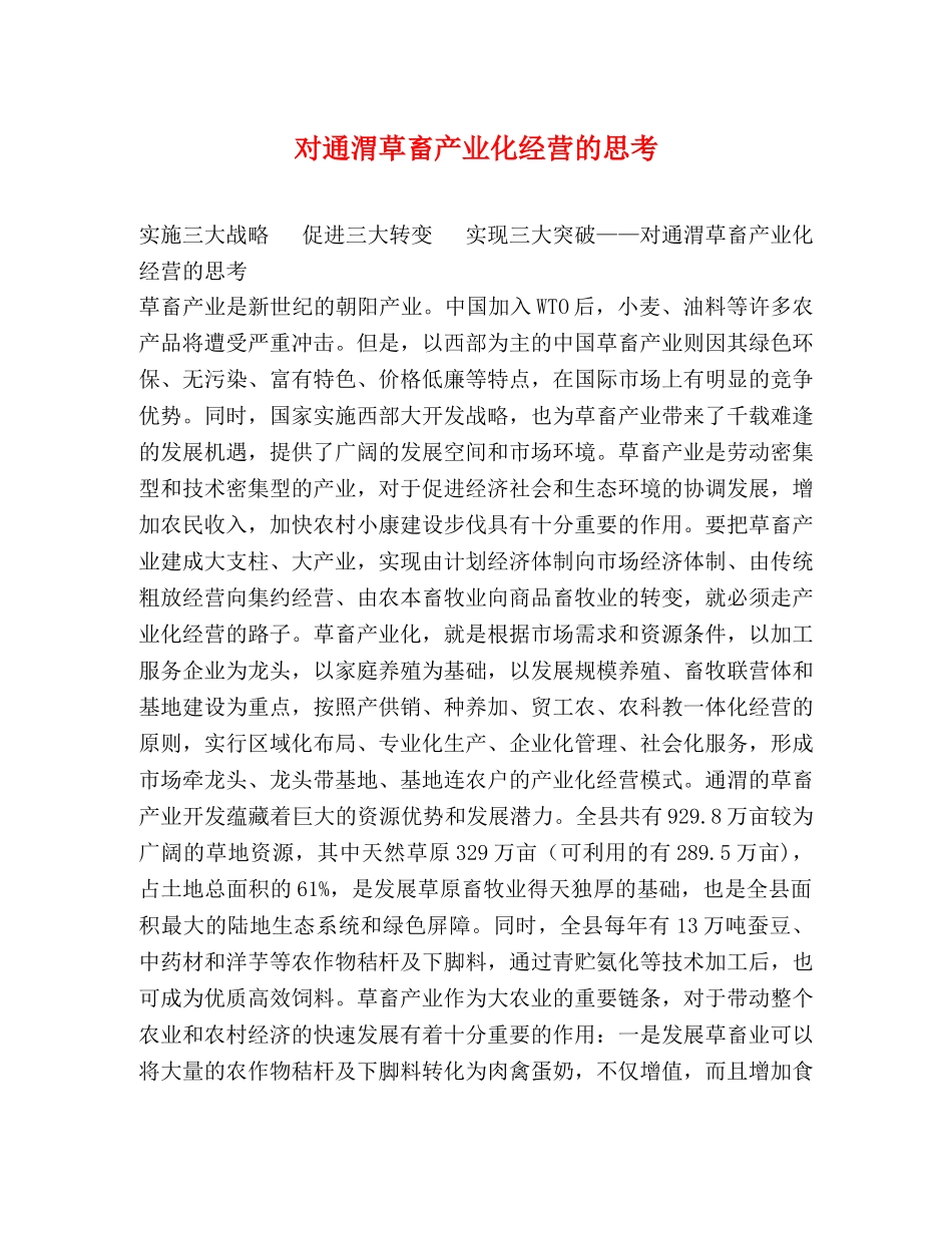 对通渭草畜产业化经营的思考 _第1页