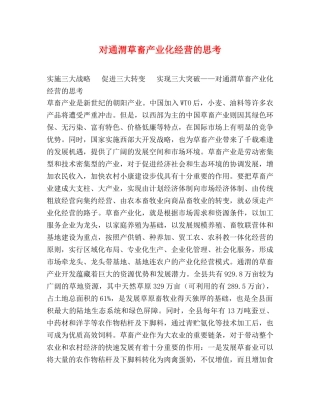 对通渭草畜产业化经营的思考 