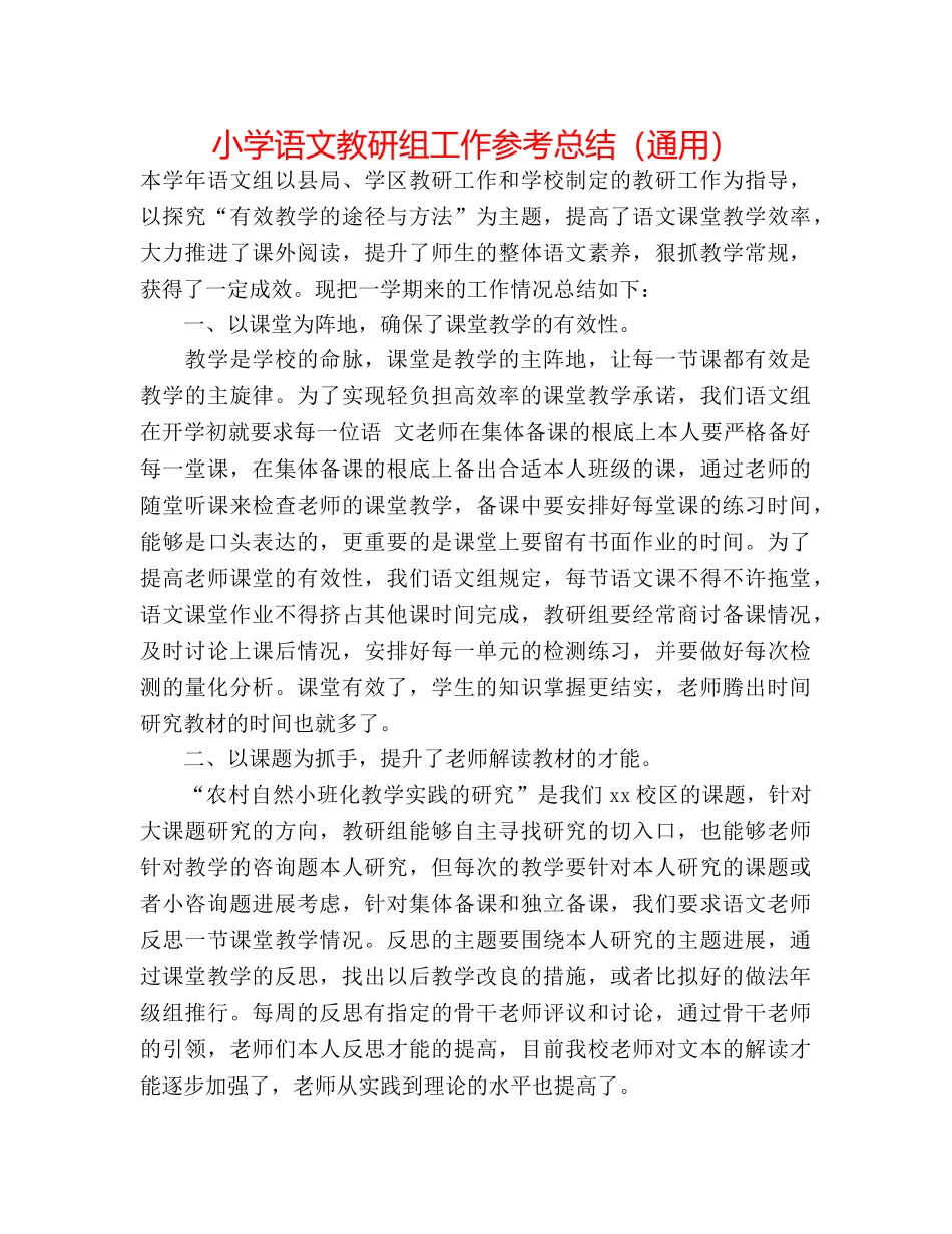 小学语文教研组工作参考总结（通用） _第1页