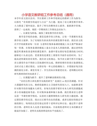 小学语文教研组工作参考总结（通用） 