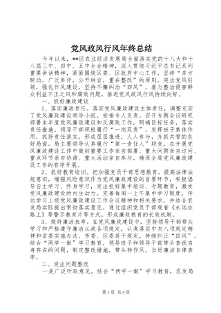 党风政风行风年终总结