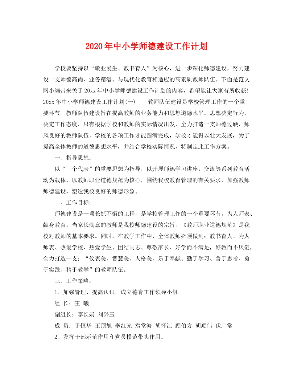 2020年中小学师德建设工作计划_第1页