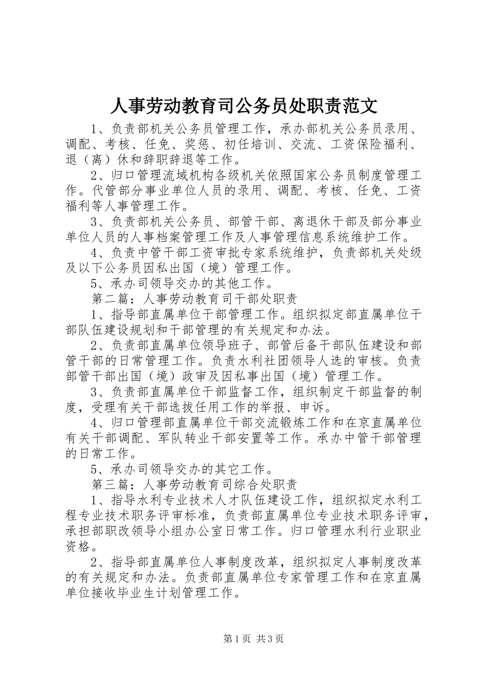 人事劳动教育司公务员处职责范文_第1页