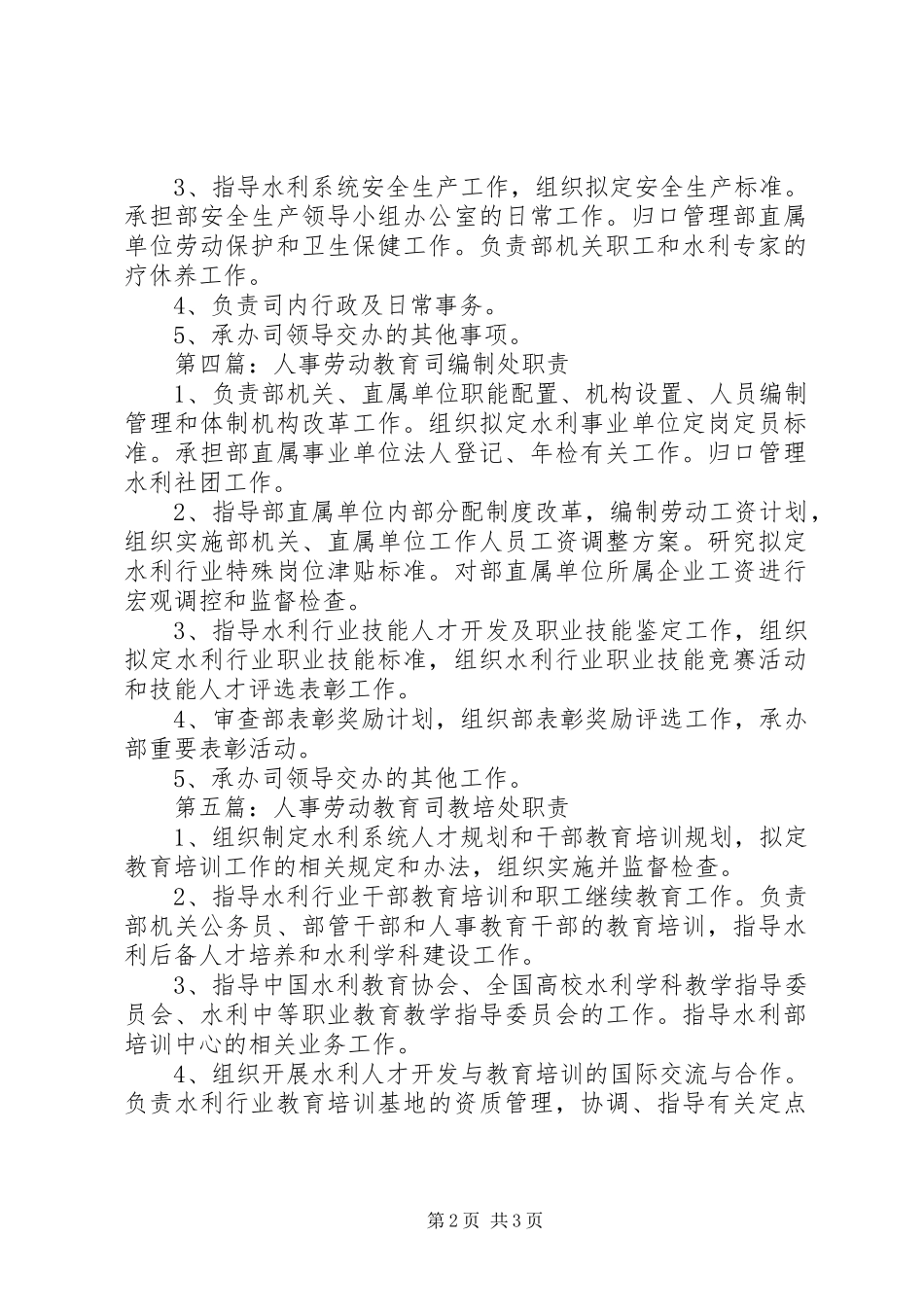 人事劳动教育司公务员处职责范文_第2页