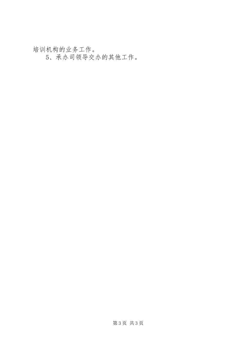 人事劳动教育司公务员处职责范文_第3页