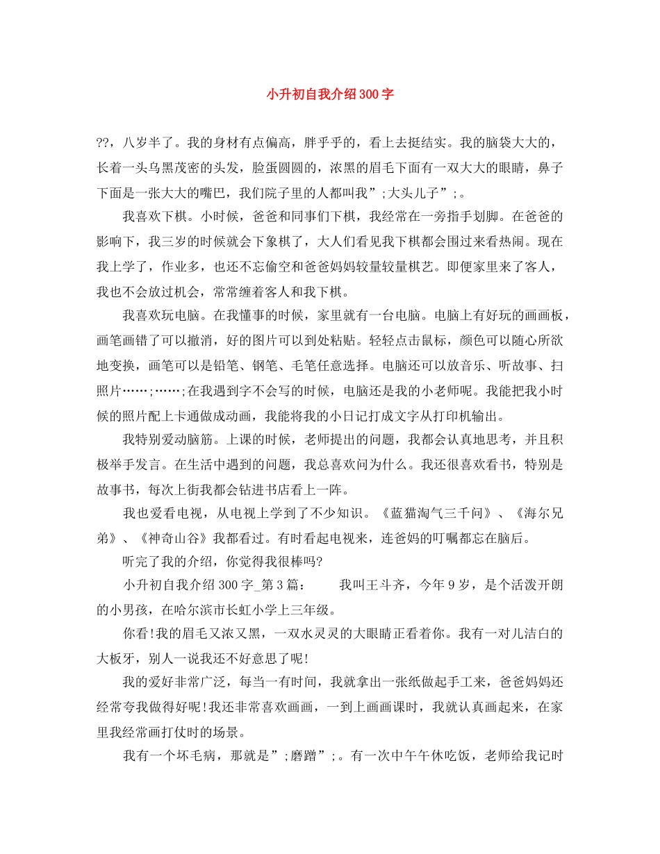 小升初自我介绍300字 _第1页