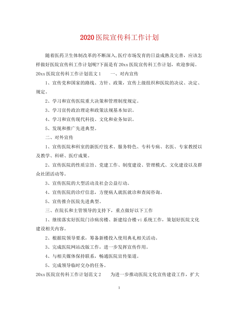医院宣传科工作计划_第1页