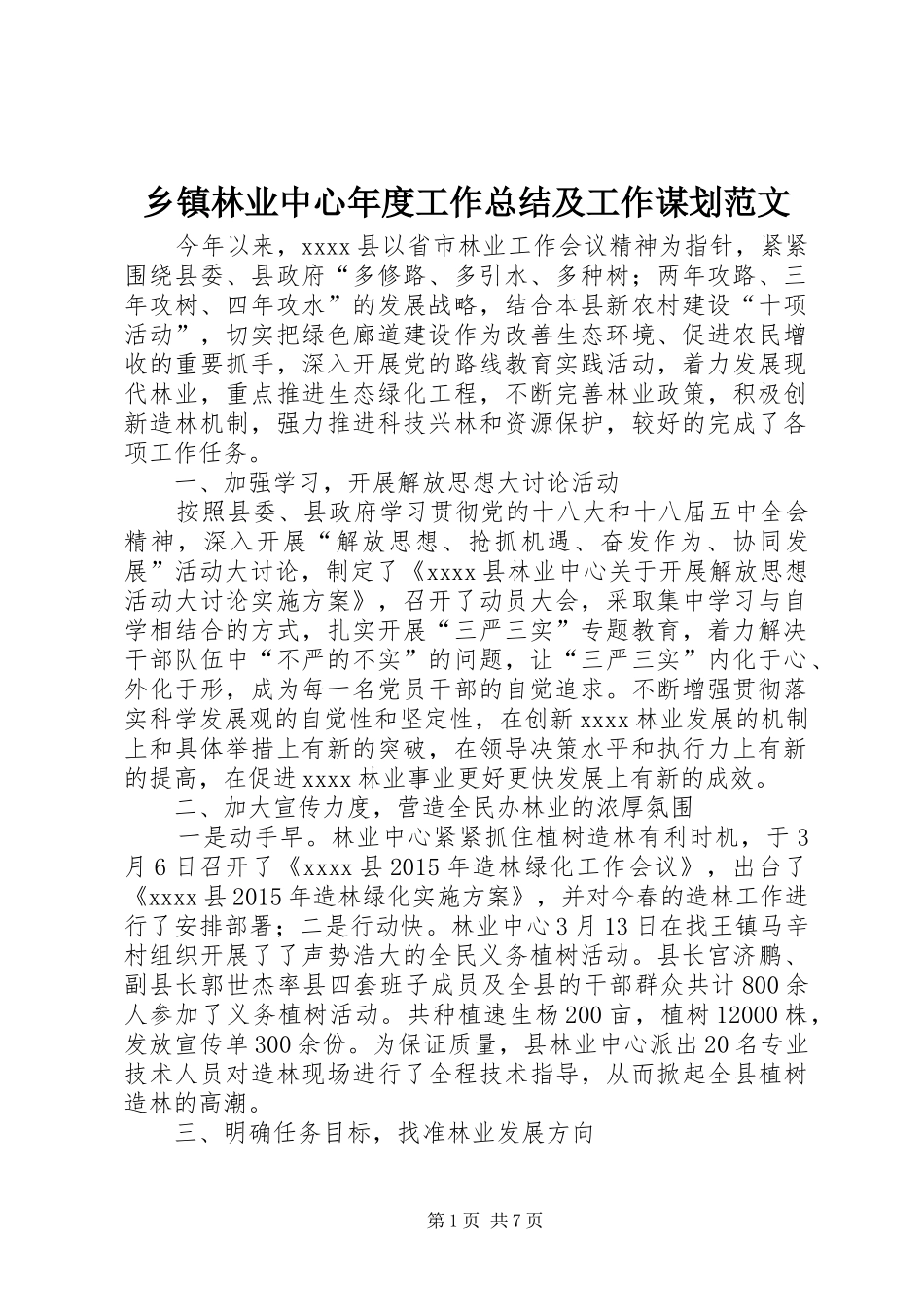 乡镇林业中心年度工作总结及工作谋划范文_第1页