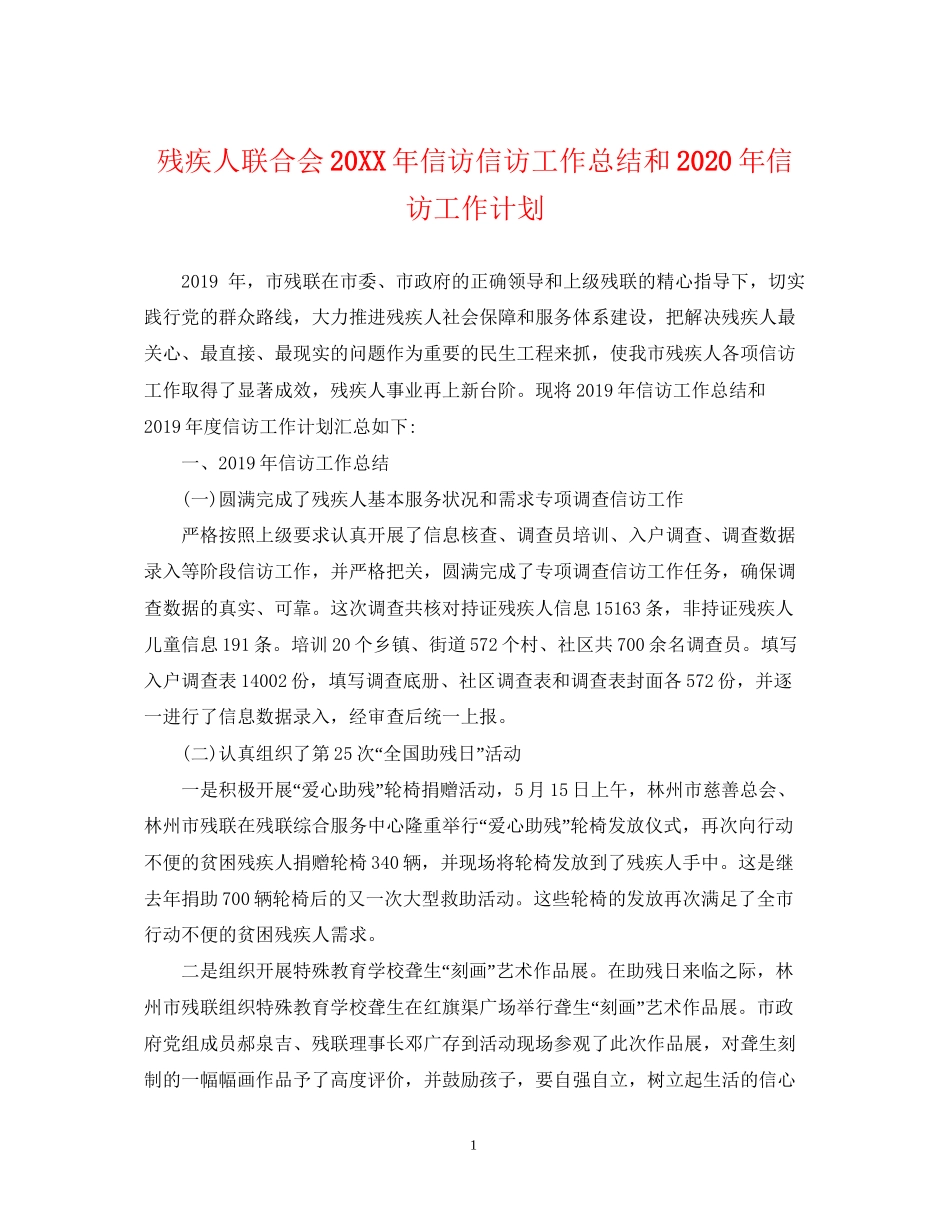 残疾人联合会信访信访工作总结和年信访工作计划_第1页