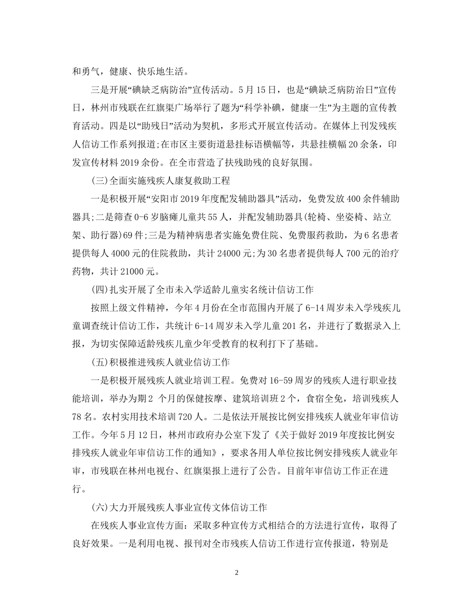 残疾人联合会信访信访工作总结和年信访工作计划_第2页