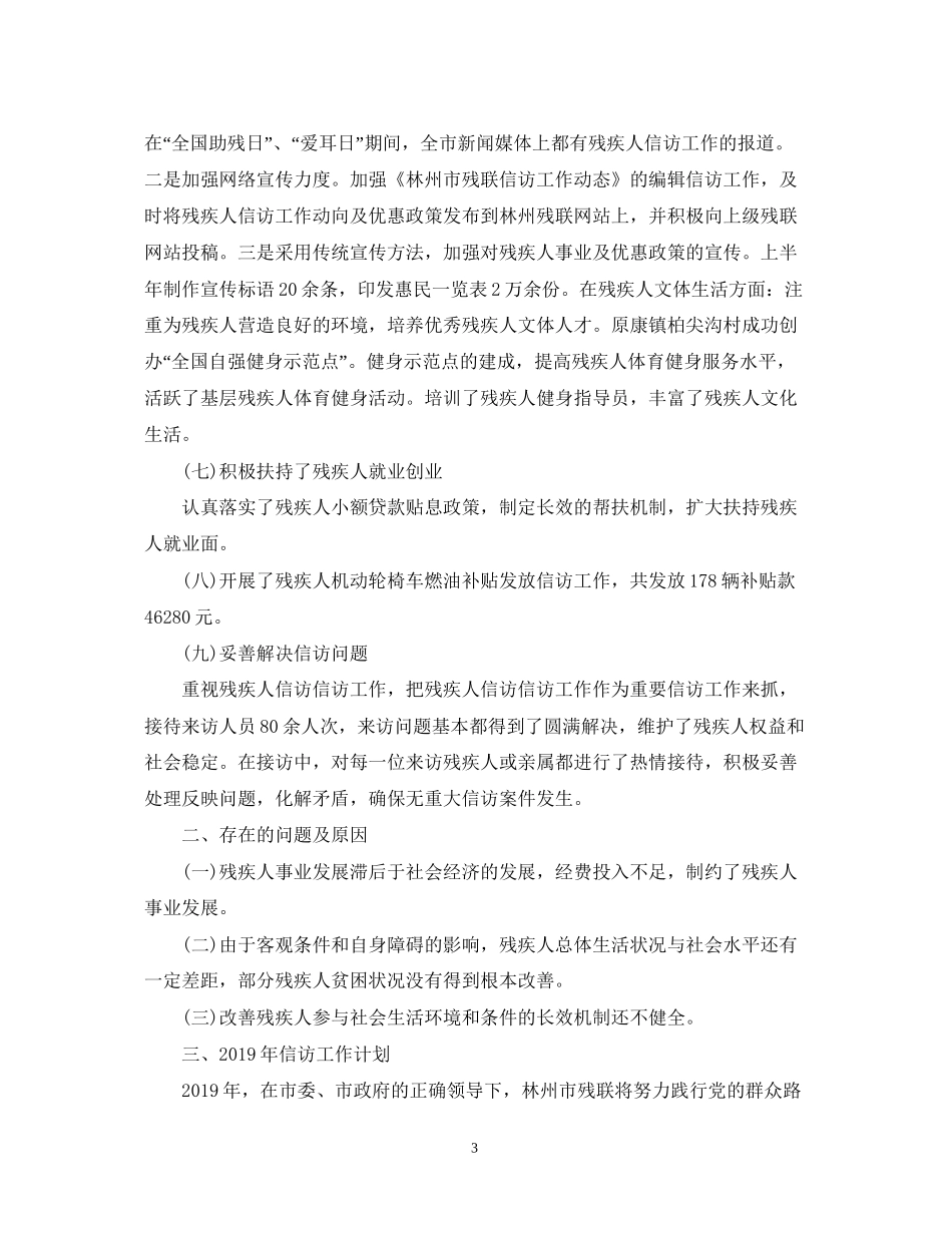 残疾人联合会信访信访工作总结和年信访工作计划_第3页