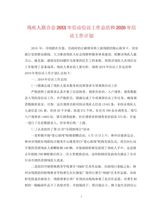 残疾人联合会信访信访工作总结和年信访工作计划