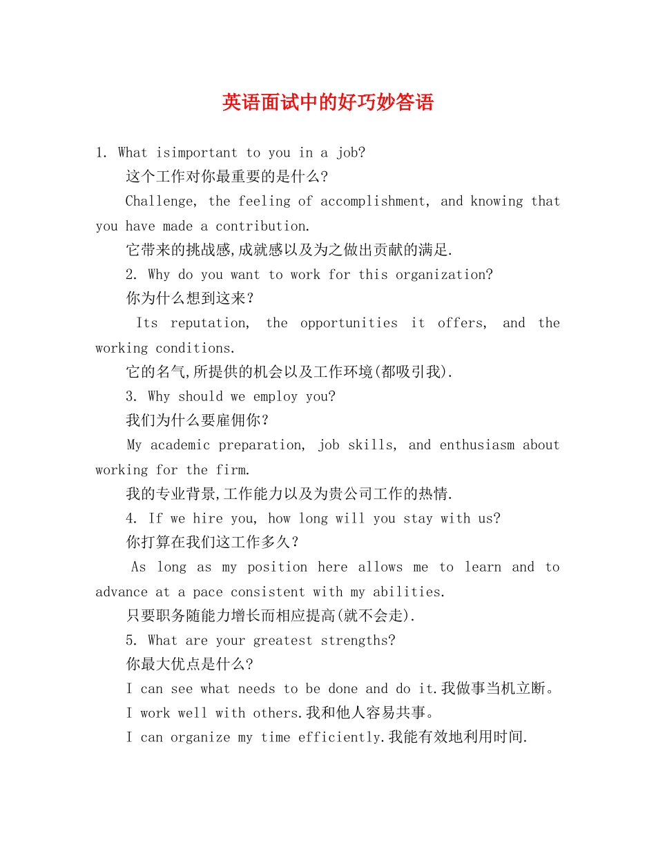 英语面试中的好巧妙答语 _第1页