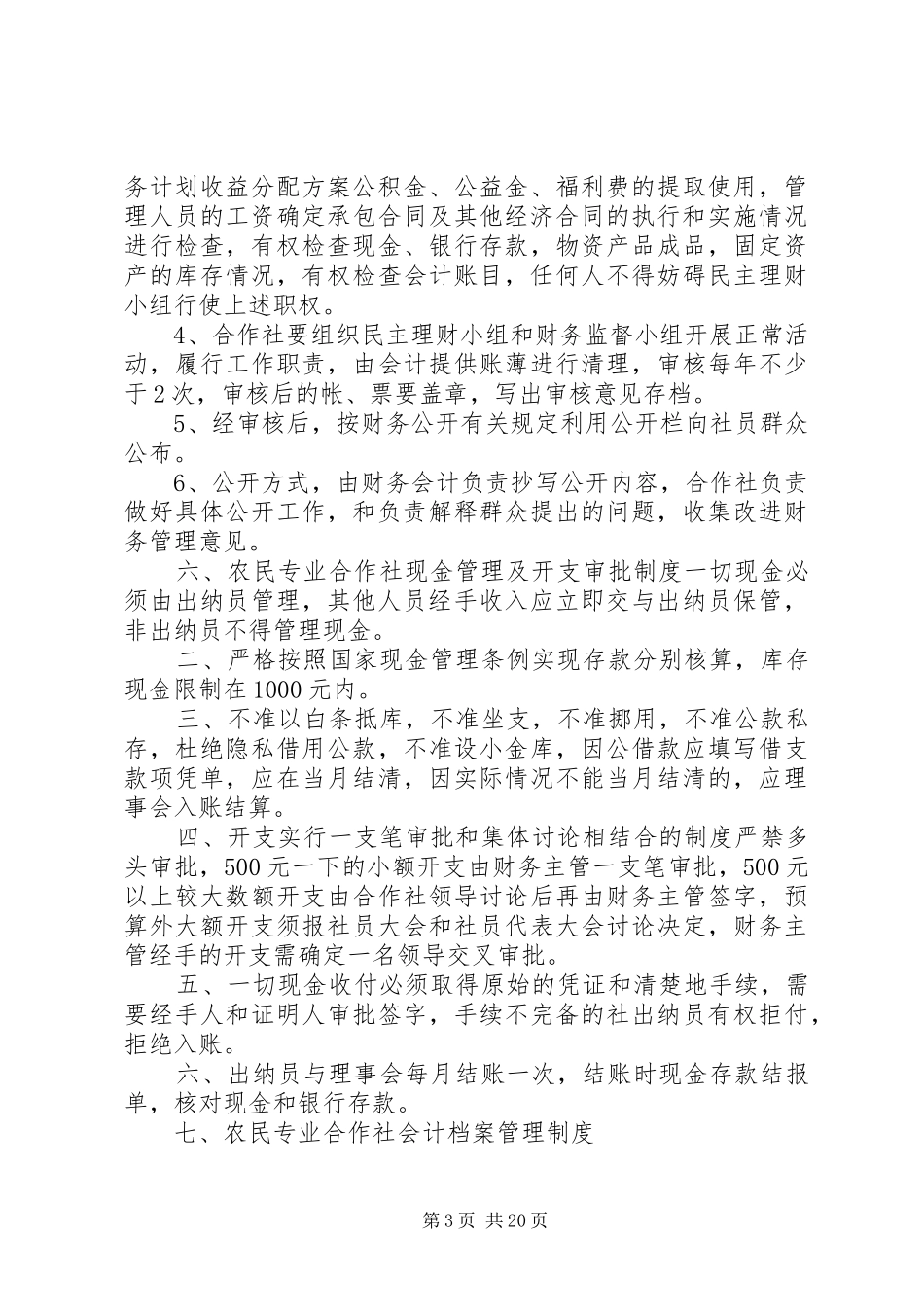 农民合作社规章制度_第3页