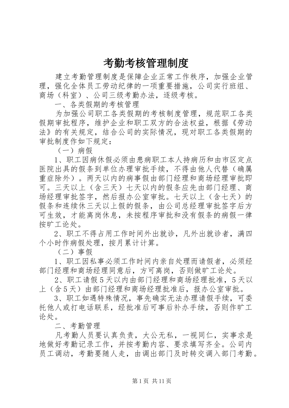 考勤考核管理制度_第1页