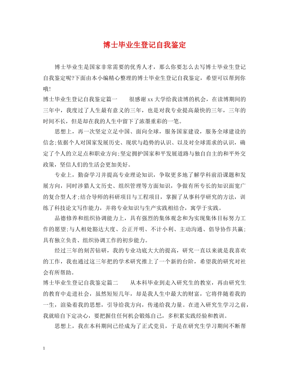 博士毕业生登记自我鉴定 _第1页