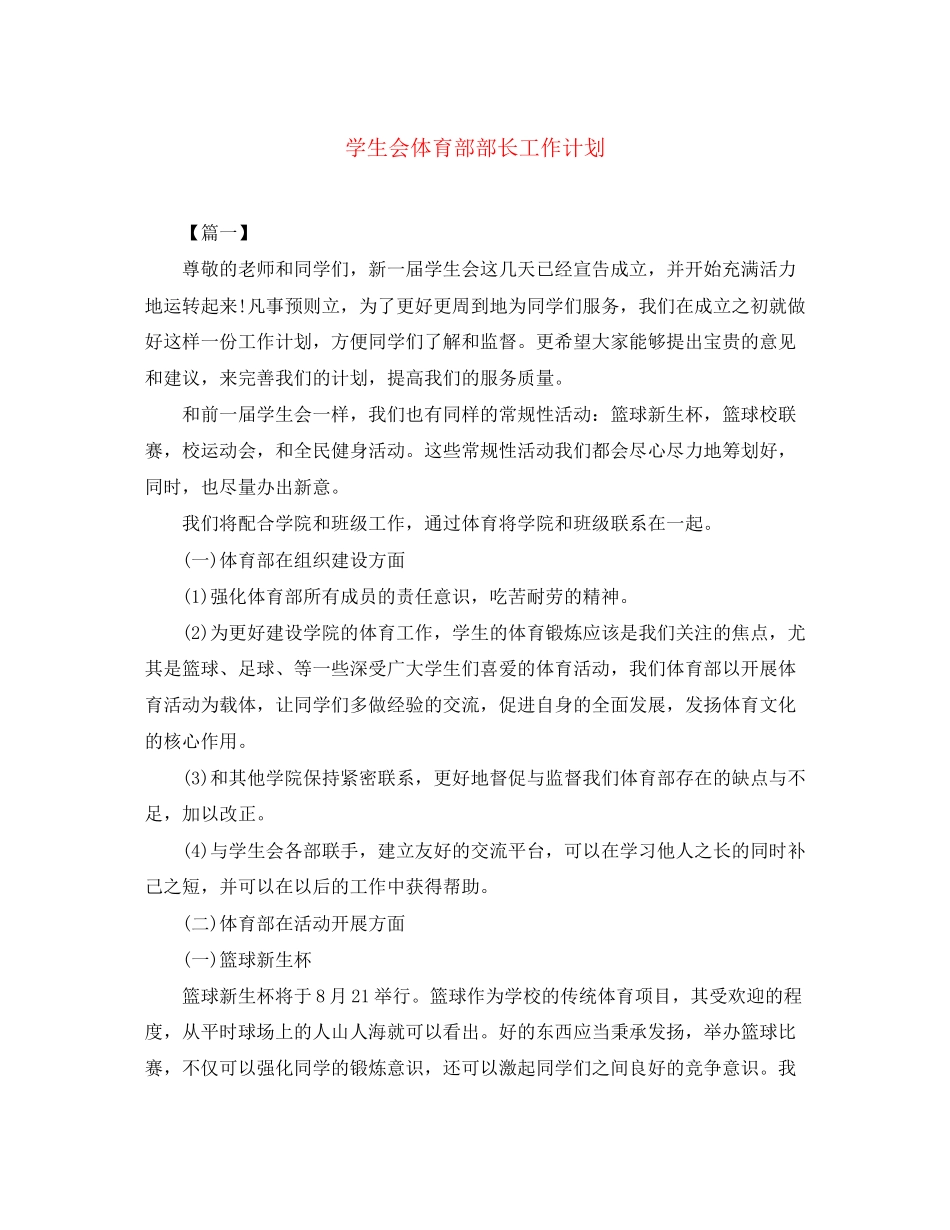 学生会体育部部长工作计划_第1页