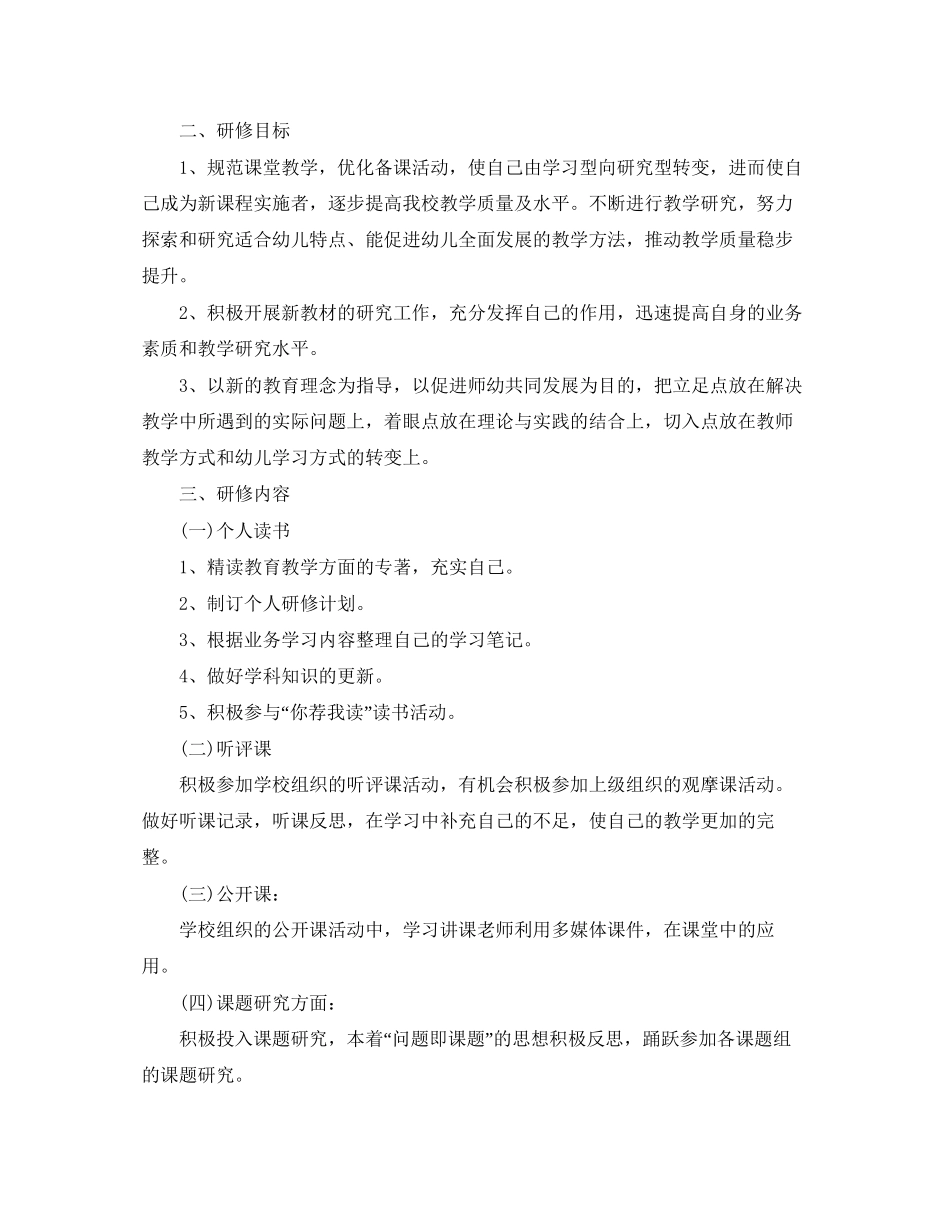 幼儿园国培研修个人学习计划书_第3页