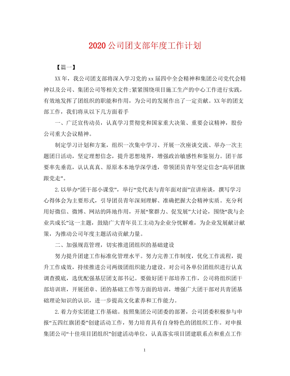 公司团支部年度工作计划2_第1页