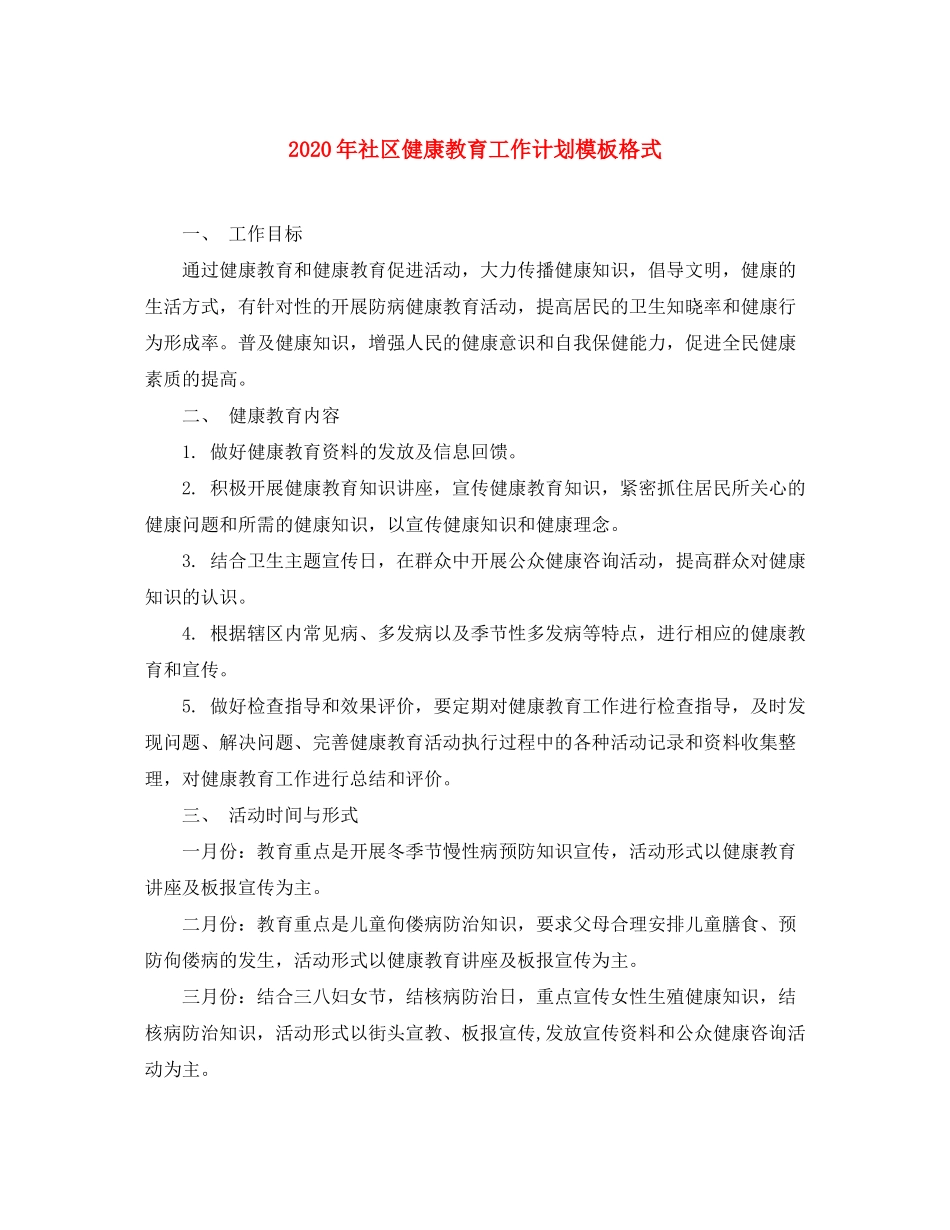 2020年社区健康教育工作计划模板格式_第1页