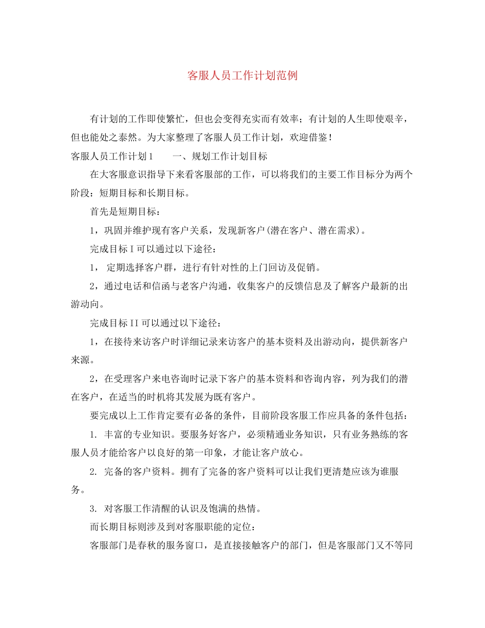 客服人员工作计划范例_第1页