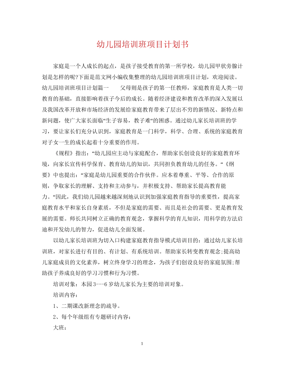 幼儿园培训班项目计划书_第1页
