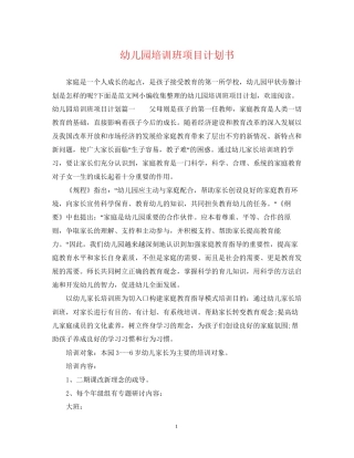 幼儿园培训班项目计划书