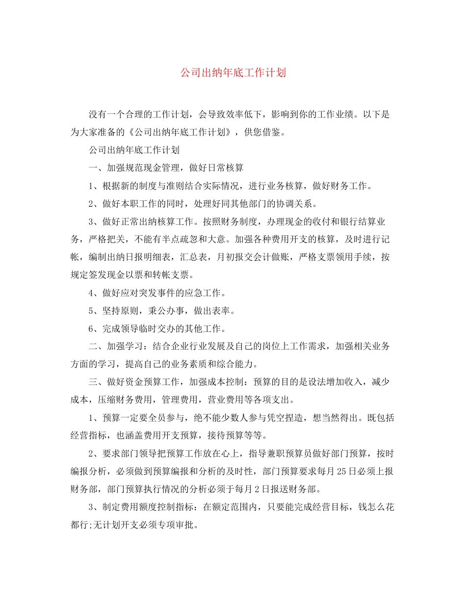 公司出纳年底工作计划_第1页