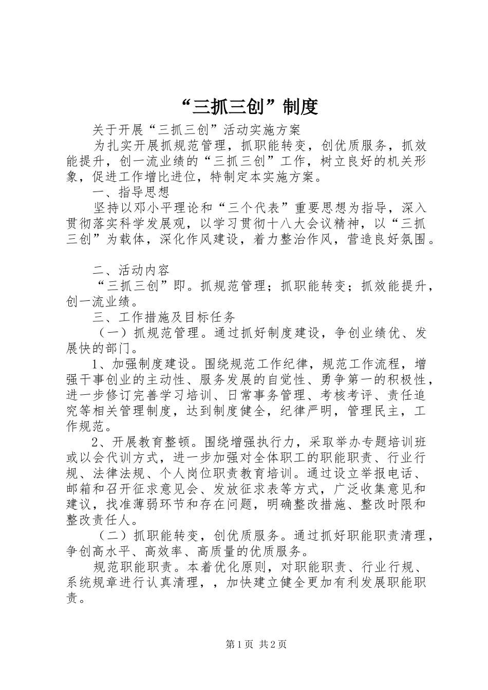 “三抓三创”制度_第1页